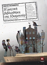 ΔΕΛΗΒΟΡΙΑ ΜΑΓΙΑ Η ΜΑΓΙΚΗ ΒΙΒΛΙΟΘΗΚΗ ΤΗΣ ΙΖΚΑΜΠΟΥΡ