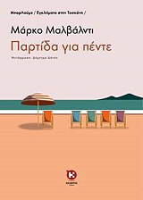 ΜΑΛΒΑΝΤΙ ΜΑΡΚΟ ΠΑΡΤΙΔΑ ΓΙΑ ΠΕΝΤΕ
