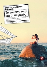 ΔΟΞΑΚΟΠΟΥΛΟΥ ΝΤΟΥΡΑΚΗ ΕΡΣΗ ΤΟ ΓΥΑΛΙΝΟ ΝΗΣΙ ΚΑΙ ΟΙ ΠΕΙΡΑΤΕΣ