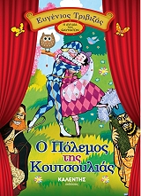 ΤΡΙΒΙΖΑΣ ΕΥΓΕΝΙΟΣ Ο ΠΟΛΕΜΟΣ ΤΗΣ ΚΟΥΤΣΟΥΛΙΑΣ