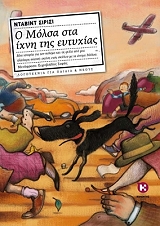ΣΙΡΙΣΙ ΝΤΑΒΙΝΤ Ο ΜΟΛΣΑ ΣΤΑ ΙΧΝΗ ΤΗΣ ΕΥΤΥΧΙΑΣ