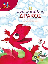 ΛΟΡΕΝΤΣΟΝΙ ΚΙΑΡΑ Ο ΟΝΕΙΡΟΠΟΛΟΣ ΔΡΑΚΟΣ