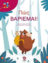 ΠΩΣ ΒΑΡΙΕΜΑΙ