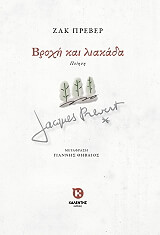 ΠΡΕΒΕΡ ΖΑΚ ΒΡΟΧΗ ΚΑΙ ΛΙΑΚΑΔΑ