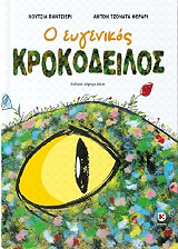 ΠΑΝΤΣΙΕΡΙ ΛΟΥΤΣΙΑ Ο ΕΥΓΕΝΙΚΟΣ ΚΡΟΚΟΔΕΙΛΟΣ