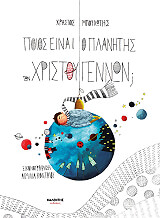 ΜΠΟΥΛΩΤΗΣ ΧΡΗΣΤΟΣ ΠΟΙΟΣ ΕΙΝΑΙ Ο ΠΛΑΝΗΤΗΣ ΤΩΝ ΧΡΙΣΤΟΥΓΕΝΝΩΝ;