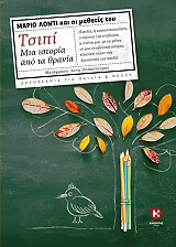 ΛΟΝΤΙ ΜΑΡΙΟ ΤΣΙΠΙ ΜΙΑ ΙΣΤΟΡΙΑ ΑΠΟ ΤΑ ΘΡΑΝΙΑ