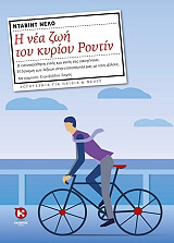 ΝΕΛΟ ΝΤΑΒΙΝΤ Η ΝΕΑ ΖΩΗ ΤΟΥ ΚΥΡΙΟΥ ΡΟΥΤΙΝ