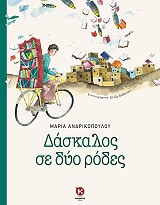 ΑΝΔΡΙΚΟΠΟΥΛΟΥ ΜΑΡΙΑ ΔΑΣΚΑΛΟΣ ΣΕ ΔΥΟ ΡΟΔΕΣ