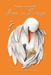 ΚΑΠΟΤΕ ΕΝΑ ΣΥΝΝΕΦΟ