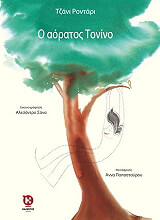 Ο ΑΟΡΑΤΟΣ ΤΟΝΙΝΟ