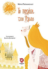 ΠΑΠΑΝΙΚΟΛΑΟΥ ΜΑΡΙΑ ΤΟ ΠΑΛΑΤΙ ΤΟΥ ΗΛΙΟΥ