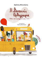 ΜΠΟΥΛΩΤΗΣ ΧΡΗΣΤΟΣ Η ΔΕΣΠΟΙΝΙΣ ΟΡΘΟΓΡΑΦΙΑ ΚΑΙ Η ΟΙΚΟΓΕΝΕΙΑ ΤΗΣ