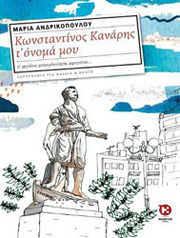 ΑΝΔΡΙΚΟΠΟΥΛΟΥ ΜΑΡΙΑ ΚΩΝΣΤΑΝΤΙΝΟΣ ΚΑΝΑΡΗΣ Τ ΟΝΟΜΑ ΜΟΥ