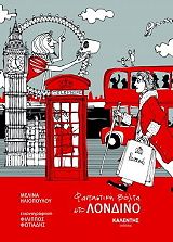 ΗΛΙΟΠΟΥΛΟΥ ΜΕΛΙΝΑ ΦΑΝΤΑΣΤΙΚΗ ΒΟΛΤΑ ΣΤΟ ΛΟΝΔΙΝΟ