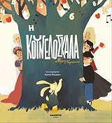 ΓΙΑΓΙΑΝΟΥ ΜΑΡΙΑ Η ΚΟΥΝΕΛΟΣΚΑΛΑ