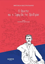 ΜΑΣΤΡΟΓΙΑΝΝΗ ΙΦΙΓΕΝΕΙΑ Ο ΠΟΙΗΤΗΣ ΚΑΙ Η ΣΦΡΑΓΙΔΑ ΤΗΣ ΕΛΕΥΘΕΡΙΑΣ