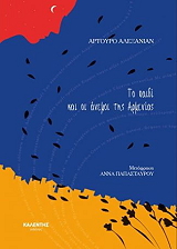 ΑΛΕΞΑΝΙΑΝ ΑΡΤΟΥΡΟ ΤΟ ΠΑΙΔΙ ΚΑΙ ΟΙ ΑΝΕΜΟΙ ΤΗΣ ΑΡΜΕΝΙΑΣ