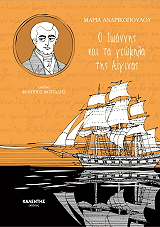 ΑΝΔΡΙΚΟΠΟΥΛΟΥ ΜΑΡΙΑ Ο ΙΩΑΝΝΗΣ ΚΑΙ ΤΑ ΓΕΩΜΗΛΑ ΤΗΣ ΑΙΓΙΝΑΣ