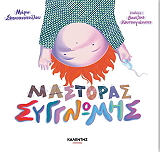ΣΦΑΚΙΑΝΟΠΟΥΛΟΥ ΜΑΡΩ ΜΑΣΤΟΡΑΣ ΣΥΓΓΝΩΜΗΣ