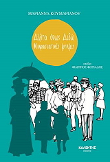 ΚΟΥΜΑΡΙΑΝΟΥ ΜΑΡΙΑΝΝΑ ΔΕΛΤΑ ΟΠΩΣ ΔΙΔΩ ΜΙΚΡΑΣΙΑΤΙΚΕΣ ΜΝΗΜΕΣ