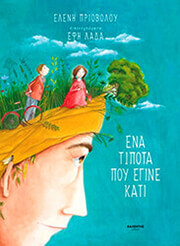 ΠΡΙΟΒΟΛΟΥ ΕΛΕΝΗ ΕΝΑ ΤΙΠΟΤΑ ΠΟΥ ΕΓΙΝΕ ΚΑΤΙ