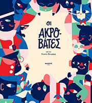 ΘΕΟΧΑΡΗΣ ΚΩΣΤΑΣ ΟΙ ΑΚΡΟΒΑΤΕΣ