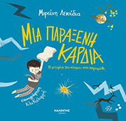 ΛΕΝΟΥΔΙΑ ΜΥΡΣΙΝΗ ΜΙΑ ΠΑΡΑΞΕΝΗ ΚΑΡΔΙΑ