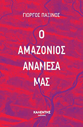 ΠΑΞΙΝΟΣ ΓΙΩΡΓΟΣ Ο ΑΜΑΖΟΝΙΟΣ ΑΝΑΜΕΣΑ ΜΑΣ