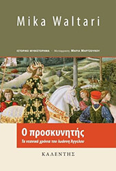 WALTARI MIKA Ο ΠΡΟΣΚΥΝΗΤΗΣ