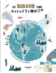 ΑΝΔΡΙΚΟΠΟΥΛΟΥ ΜΑΡΙΑ ΤΟ ΒΙΒΛΙΟ ΤΩΝ ΚΑΤΑΣΤΡΟΦΩΝ
