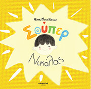 ΜΕΤΑΛΛΗΝΟΥ ΡΕΝΙΑ ΣΟΥΠΕΡ ΝΙΚΟΛΑΣ