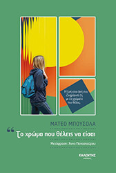 BUSSOLA MATTEO ΤΟ ΧΡΩΜΑ ΠΟΥ ΘΕΛΕΙΣ ΝΑ ΕΙΣΑΙ