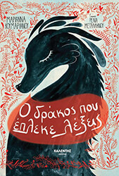 ΚΟΥΜΑΡΙΑΝΟΥ ΜΑΡΙΑΝΝΑ Ο ΔΡΑΚΟΣ ΠΟΥ ΕΠΛΕΚΕ ΛΕΞΕΙΣ