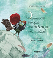 ΜΠΟΥΛΩΤΗΣ ΧΡΗΣΤΟΣ Ο ΚΑΥΧΗΣΙΑΡΗΣ ΚΟΚΟΡΑΣ ΠΟΥ ΗΘΕΛΕ ΝΑ ΓΙΝΕΙ ΠΛΑΝΗΤΑΡΧΗΣ