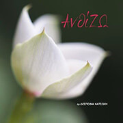 ΚΑΤΣΩΧΗ ΔΕΣΠΟΙΝΑ ΑΝΘΙΖΩ