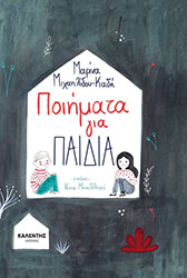 ΜΙΧΑΗΛΙΔΟΥ ΚΑΔΗ ΜΑΡΙΝΑ ΠΟΙΗΜΑΤΑ ΓΙΑ ΠΑΙΔΙΑ