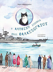 ΑΝΔΡΙΚΟΠΟΥΛΟΥ ΜΑΡΙΑ Η ΑΛΗΘΙΝΗ ΙΣΤΟΡΙΑ ΕΝΟΣ ΘΑΛΑΣΣΟΓΑΤΟΥ