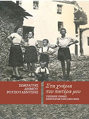 ΔΗΜΟΥ ΡΟΥΣΟΥΛΕΝΤΣΗΣ ΣΩΚΡΑΤΗΣ ΣΤΑ ΧΝΑΡΙΑ ΤΟΥ ΠΑΤΕΡΑ ΜΟΥ
