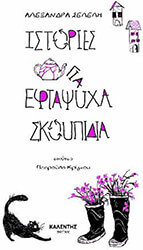 ΣΕΛΕΛΗ ΑΛΕΞΑΝΔΡΑ ΙΣΤΟΡΙΕΣ ΓΙΑ ΕΦΤΑΨΥΧΑ ΣΚΟΥΠΙΔΙΑ