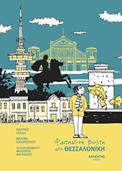 ΦΑΝΤΑΣΤΙΚΗ ΒΟΛΤΑ ΣΤΗ ΘΕΣΣΑΛΟΝΙΚΗ