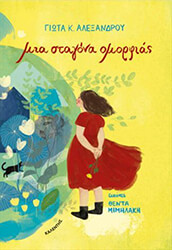 ΑΛΕΞΑΝΔΡΟΥ ΓΙΩΤΑ ΜΙΑ ΣΤΑΓΟΝΑ ΟΜΟΡΦΙΑΣ