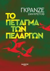 GRANGE JEAN CHRISTOPHE ΤΟ ΠΕΤΑΓΜΑ ΤΩΝ ΠΕΛΑΡΓΩΝ