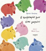 ΜΠΟΥΛΩΤΗΣ ΧΡΗΣΤΟΣ Ο ΚΟΥΜΠΑΡΑΣ ΜΟΥ ΕΙΝΑΙ ΓΟΥΡΟΥΝΙ