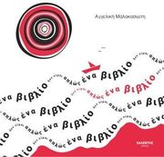 ΜΑΛΑΚΑΣΙΩΤΗ ΑΓΓΕΛΙΚΗ ΔΕΝ ΕΙΜΑΙ ΑΠΛΩΣ ΕΝΑ ΒΙΒΛΙΟ