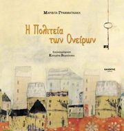 Η ΠΟΛΙΤΕΙΑ ΤΩΝ ΟΝΕΙΡΩΝ