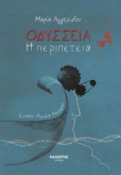 ΑΓΓΕΛΙΔΟΥ ΜΑΡΙΑ ΟΔΥΣΣΕΙΑ Η ΠΕΡΙΠΕΤΕΙΑ