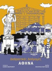ΣΒΟΡΩΝΟΥ ΕΛΕΝΗ ΔΙΑΔΡΑΣΤΙΚΕΣ ΔΙΑΔΡΟΜΕΣ ΑΘΗΝΑ