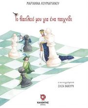 ΚΟΥΜΑΡΙΑΝΟΥ ΜΑΡΙΑΝΝΑ ΤΟ ΒΑΣΙΛΕΙΟ ΜΟΥ ΓΙΑ ΕΝΑ ΠΑΙΧΝΔΙ