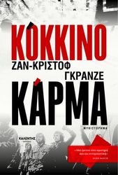 GRANGE JEAN CHRISTOPHE ΚΟΚΚΙΝΟ ΚΑΡΜΑ